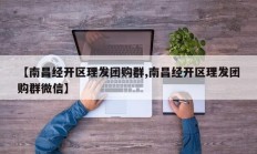 【南昌经开区理发团购群,南昌经开区理发团购群微信】