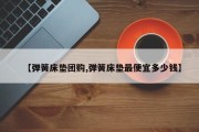 【弹簧床垫团购,弹簧床垫最便宜多少钱】