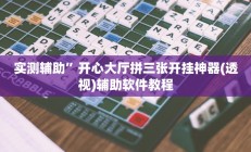 实测辅助”开心大厅拼三张开挂神器(透视)辅助软件教程