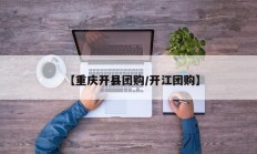 【重庆开县团购/开江团购】