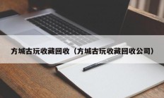 方城古玩收藏回收（方城古玩收藏回收公司）