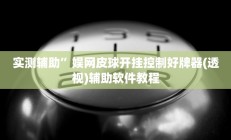 实测辅助”娱网皮球开挂控制好牌器(透视)辅助软件教程