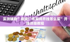 实测辅助”皮皮广东麻将开挂怎么买”开挂详细教程