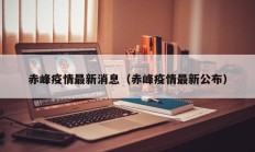 赤峰疫情最新消息（赤峰疫情最新公布）