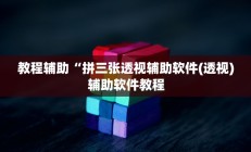 教程辅助“拼三张透视辅助软件(透视)辅助软件教程