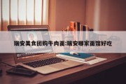 瑞安美食团购牛肉面:瑞安哪家面馆好吃