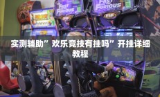 实测辅助”欢乐竞技有挂吗”开挂详细教程