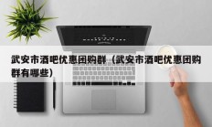 武安市酒吧优惠团购群（武安市酒吧优惠团购群有哪些）