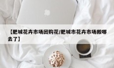 【肥城花卉市场团购花/肥城市花卉市场搬哪去了】