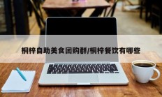 桐梓自助美食团购群/桐梓餐饮有哪些