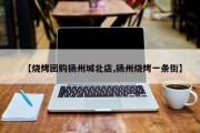 【烧烤团购扬州城北店,扬州烧烤一条街】