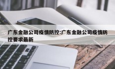 广东金融公司疫情防控：广东金融公司疫情防控要求最新