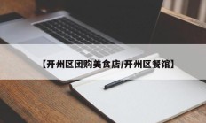【开州区团购美食店/开州区餐馆】