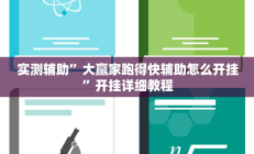 实测辅助”微信牵手跑得快有漏洞嘛(透视)辅助软件教程