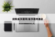 团购金沙港湾/金沙港湾酒店
