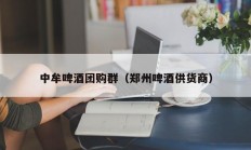 中牟啤酒团购群（郑州啤酒供货商）