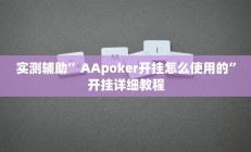实测辅助”aapoker透视外挂是真的吗”开挂详细教程
