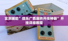 实测辅助”微乐广西麻将开挂神器”开挂详细教程