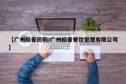 【广州稻香团购/广州稻香餐饮管理有限公司】