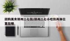 团购美食郑州二七街/郑州二七小吃街具体位置在哪
