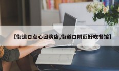 【街道口点心团购店,街道口附近好吃餐馆】