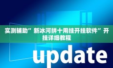 实测辅助”微乐红十挂怎么安装(透视)辅助软件教程