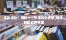 实测辅助”微乐陕西麻将有挂吗”开挂详细教程