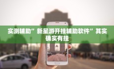 实测辅助”激情十三张开挂教程(透视)辅助软件教程