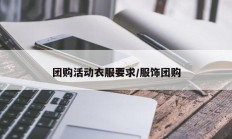 团购活动衣服要求/服饰团购