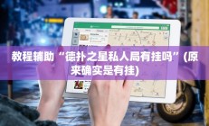 实测辅助”微乐贵州麻将万能开挂器通用版(透视)辅助软件教程