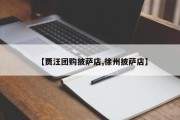 【贾汪团购披萨店,徐州披萨店】