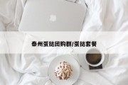 泰州蛋挞团购群/蛋挞套餐