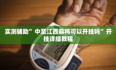 实测辅助”中至江西麻将可以开挂吗”开挂详细教程