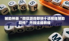 实测辅助”新蜜瓜大厅拼三张可以开挂吗(透视)辅助软件教程