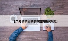 【广元披萨团购群/成都披萨外卖】