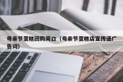 母亲节蛋糕团购周口（母亲节蛋糕店宣传语广告词）