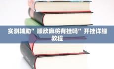实测辅助”顺欣麻将有挂吗”开挂详细教程