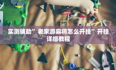 实测辅助”大唐棋牌开挂神器”开挂详细教程