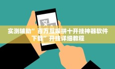 实测辅助”百万互娱拼十开挂神器软件下载”开挂详细教程