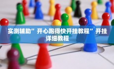 实测辅助”开心跑得快开挂教程”开挂详细教程
