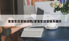 宝宝生日蛋糕团购/宝宝生日蛋糕车图片