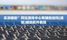 实测辅助”先锋大厅开挂作弊辅助器(透视)辅助软件教程