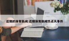 近期的体育新闻:近期体育新闻热点大事件