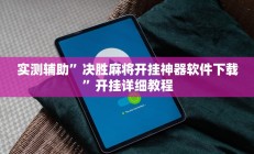 实测辅助”决胜麻将开挂神器软件下载”开挂详细教程