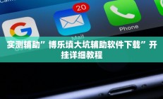 实测辅助”博乐填大坑辅助软件下载”开挂详细教程