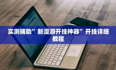 实测辅助”天蝎大厅拼三张开挂透视辅助”开挂详细教程