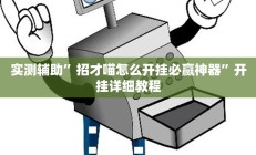 实测辅助”招才喵怎么开挂必赢神器”开挂详细教程