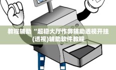 实测辅助”微信链接拼三张开挂怎么买(透视)辅助软件教程