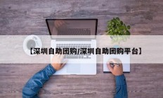 【深圳自助团购/深圳自助团购平台】