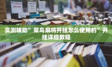 实测辅助”菜鸟麻将开挂怎么使用的”开挂详细教程